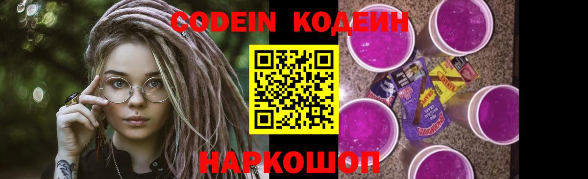 Codein Purple Drank  Вход с VPN  Кандалакша  Кодеиновый сироп Lean Purple Drank 